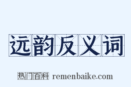 远韵反义词是什么意思的图片